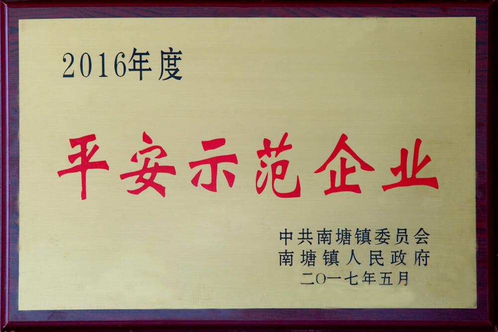 2016平安示范企业